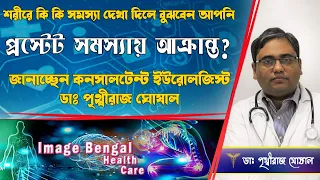 Download 5 Warning Signs of Prostate Cancer || Enlarged  prostated  treatment || Dr. Prithwiraj Ghoshal MP3