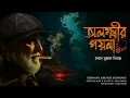 Download Lagu OLOKKHIR GOYNA | Colonel detective story | Thriller/Suspense Story | 3D Audio/Binaural |