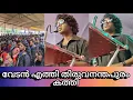 Download Lagu വേടന് പ്രഥമ വില്ല് വണ്ടി പുരസ്കാരം ആരാധകരുടെ ജനസാഗരം