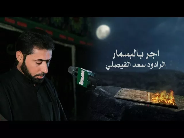 ⁣اجر بالبسمار / الرادود سعد الفيصلي / الشاعر محمد الجماسي