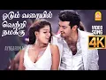 Lagu Odum Varayil | 4K Video Song | ஓடும் வரையில் | Aegan | Ajith Kumar | Nayanthara | Yuvan Shankar Raja