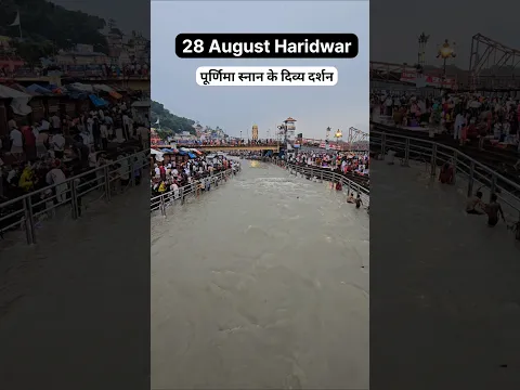 हरिद्वार पूर्णिमा स्नान 28 अगस्त #haridwar, #youtubeshorts, #shortvideo