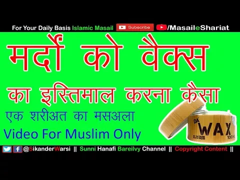 क्या मर्द वैक्स इस्तिमाल कर सकते है | Is Wax Allowed For Man In Islam | Fiqhi Channel