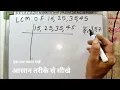 LCM OF 15 25 35 45 LCM AND HCF HCF AND LCM HCF KAISE NIKALE