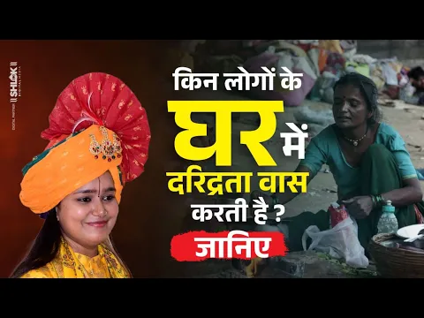 किन लोगों के घर में दरिद्रता वास करती है ? जानिए Daridrata Kaise Aati Hai Devi Chandrakala Ji