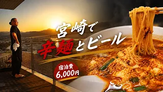     宮崎ひとり旅｜6000円宿と締めの辛麺