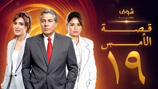 مسلسل قصة الأمس بجودة ‏4K‏ - الحلقة ‏19‏ - إلهام شاهين | مصطفى فهمي