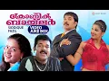 Download Lagu Chronic Bachelor Full Video Songs Jukebox | Mammootty | Mukesh | Rambha | Bhavana