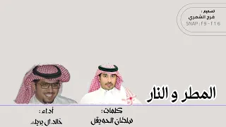 شيلة   المطر و النار   كلمات سلطان الحويقل   أداء خالد ال بريك        دندنها