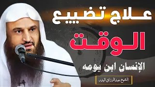 علاج تضييع الوقت الشيخ عبدالرزاق البدر 