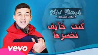 Adel Chitoula كنت خآيف نخسرهآ EXCLUSIVE Music Lyric عادل شيتولا 