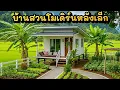 Lagu บ้านสวนโมเดิร์นหลังเล็ก พื้นที่น้อยแต่อบอุ่นมาก!🌾ใช้ชีวิตสโลว์ไลฟ์ที่แท้จริง 🌿 | บ้านสวนแสนสุข