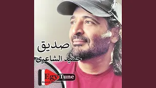 حميدالشاعرى اموت واعرف كلمات عبدالرحمن ابوسنة 