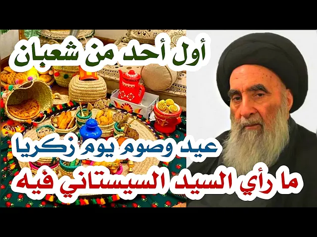 ⁣إنتباه // صيام يوم زكريا اول احد من شعبان ورأي السيد السيستاني حوله.
