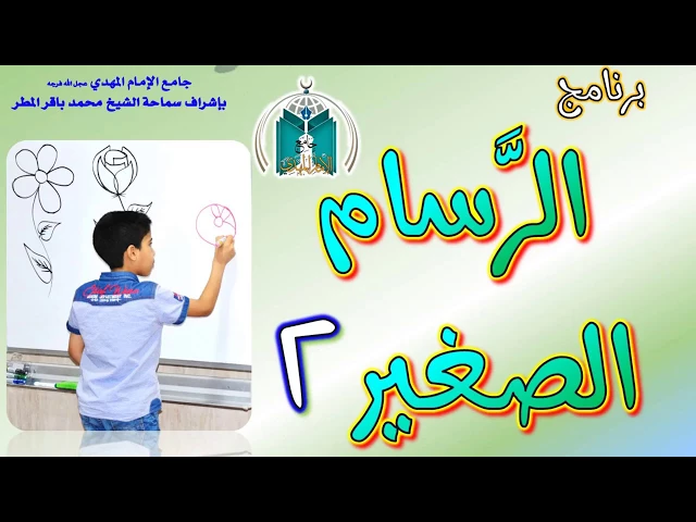 ⁣الرسام الصغير  2 بجامع الإمام المهدي عجل الله فرجه