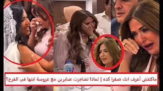 سر بكاء صابرين في فرح ابنها ومفاجأة وراء مشاجرتها مع العروسة  ماكنتش أعرف انك بالسواد ده يا صفرا دندنها