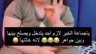 مسك تقول اليوم حنا وبكره زيت وموتي قهر يا جواهر 