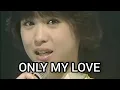 松田聖子・ONLY  MY  LOVE【歌詞付き】