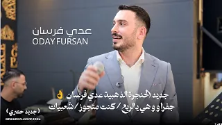 حصريا  جديد الحنجرة الذهبية عدي فرسان   جفرا وهي يالربع   كنت متجوز   شعبيات    إبراهيم قواسمي       دندنها