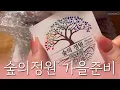 Download Lagu ASMR 소분마테 파티🎉 숲의 정원 9월신상 언박싱\u0026다꾸 Art Journaling #scrapbooking #papertherapy #コラージュ #collage