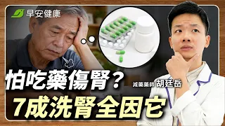 三高藥吃一輩子會洗腎?這件事沒做對,腎功能加速退化...︱胡廷岳 減藥藥師【健康大頭條 × 早安健康】
