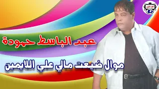 الفنان عبد الباسط حموده   موال ضيعت مالي علي اللايمين دندنها