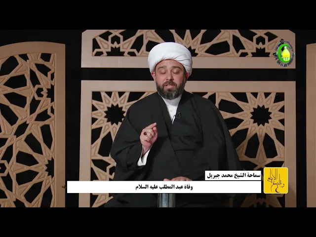 ⁣10    وفاة عبد المطلب علیه السلام - الأستاذ: سماحة الشیخ محمد جبریل