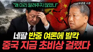 “왜 미리 알려주지 않았나” 네팔 반중 여론에 발칵 중국 지금 초비상 걸렸다 | 유광종 소장 2부