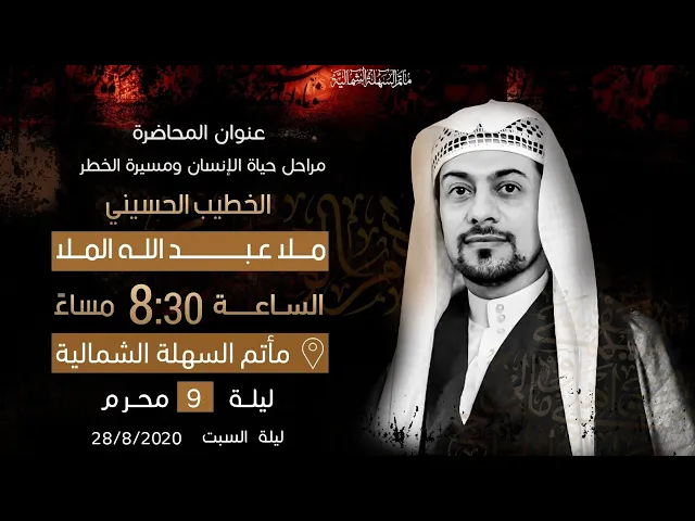 ⁣ملا عبدالله الملا - ليلة تاسع محرم 1442 هـ