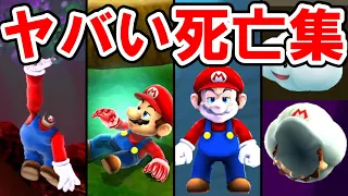 スーパーマリオギャラクシー 銀河級の死に様 マリオのヤバいゲームオーバー集 