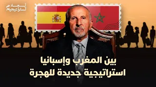 أبعاد استراتيجية | بين المغرب واسبانيا استراتيجية جديدة للهجرة