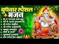 Lagu बुधवार स्पेशल भजन : ॐ गं गणपतये नमो नमः, वक्रतुंड महाकाय, सुखकर्ता दुखहर्ता, गणेश अमृतवाणी व आरती