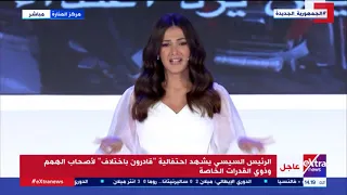 أغنية بلادي اسلمي للفنانة دنيا سمير غانم خلال احتفالية قادرون باختلاف 