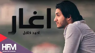 احمد فاضل   اغار   اوديو حصري                                دندنها