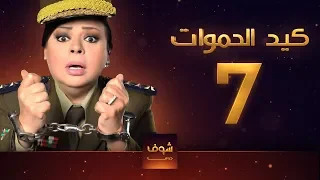 مسلسل كيد الحموات الحلقة 7 