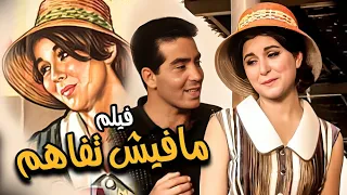 فيلم مافيش تفاهم Mafesh Tafahom بطولة سعاد حسني و حسن يوسف 1961 