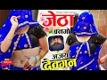 जेठा बनगो अजय देवगन फ़िल्म की शूटिंग चल रही है || Jetha Bango Ajay Devgan || Satto Gurjar New Rasiya