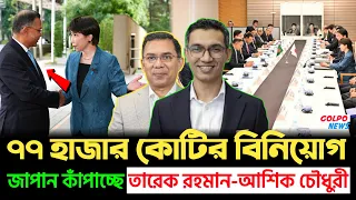 🚨 তারেক রহমানের মাস্টারস্ট্রোক! ৭৭ হাজার কোটি টাকার চুক্তিতে চমকে গেল বিশ্ব! আশিক চৌধুরীর ম্যাজিক