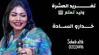 من الارشيف تغريد العشرة وليد تمتم انا من خدارو السادة 