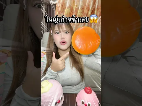 มีคนท้าให้หาสกุชชี่ยักษ์ เป็นไงใหญ่พอมั้ย?😱🎂