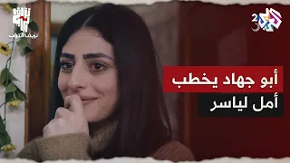 وعد الحر دين أبو جهاد يخطب أمل لياسر ومجدولين لرفيق نزيف التراب 2 