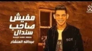 مفيش صاحب سندال   الله برحم الأبطال   عبدالله المنشار   توزيع مانو   ترند شعبى جديد دندنها