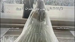  اقبلت تمشي بهون بين نضرات العيون   غناء ملاك   زفة اقبلت تمشي بهون   حصريا        بدون حقوق  دندنها