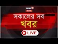 Download Lagu Morning News LIVE | OBC মামলায় হাইকোর্টে ধাক্কা রাজ্যের | কোন বিষয়ে কত শূন‍্যপদ? Iran Israel War