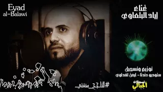 للناجح منغني  الفنان اياد البلعاوي       تسجيلات الجبالي  دندنها