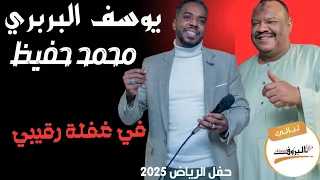 في غفلة رقيبي  يوسف البربري و محمد حفيظ   ليالي البروف   الرياض  الرياض       دندنها