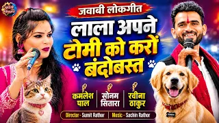 लाला अपने टोमी को करों बंदोबस्त, जवाबी लोकगीत, कमलेश पाल, सोनम सितारा, रवीना, Sumit Rathor, Sachin