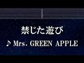 練習用カラオケ♬ 禁じた遊び - Mrs. Green Apple 【ガイドメロディ付】 インスト, BGM, 歌詞 ふりがな