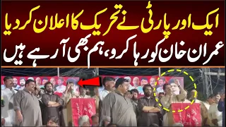 ایک اورپارٹی نے تحریک کا اعلان کردیاعمران خان کو رہا کو، ہم بھی آرہے ہیں