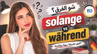بتعرف الفرق بين solange و während؟ 😳 | Deutsch B2